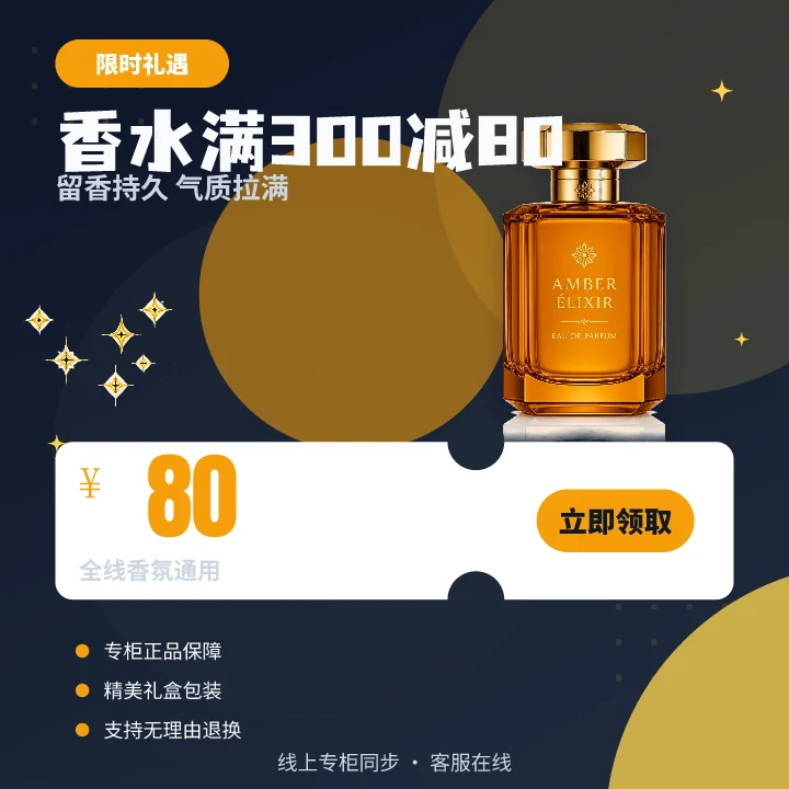 香水满300减80