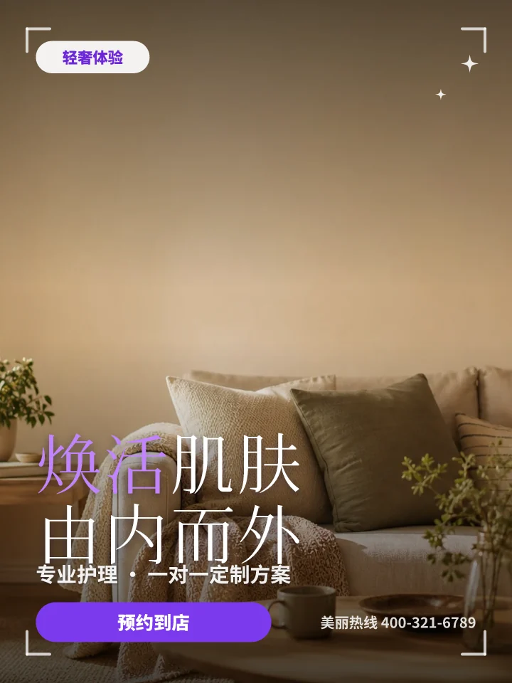 焕活肌肤由内而外