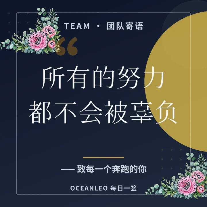 所有的努力都不会被辜负