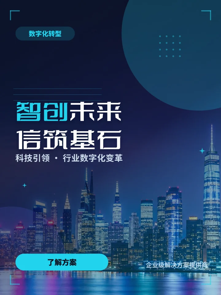 智创未来信筑基石