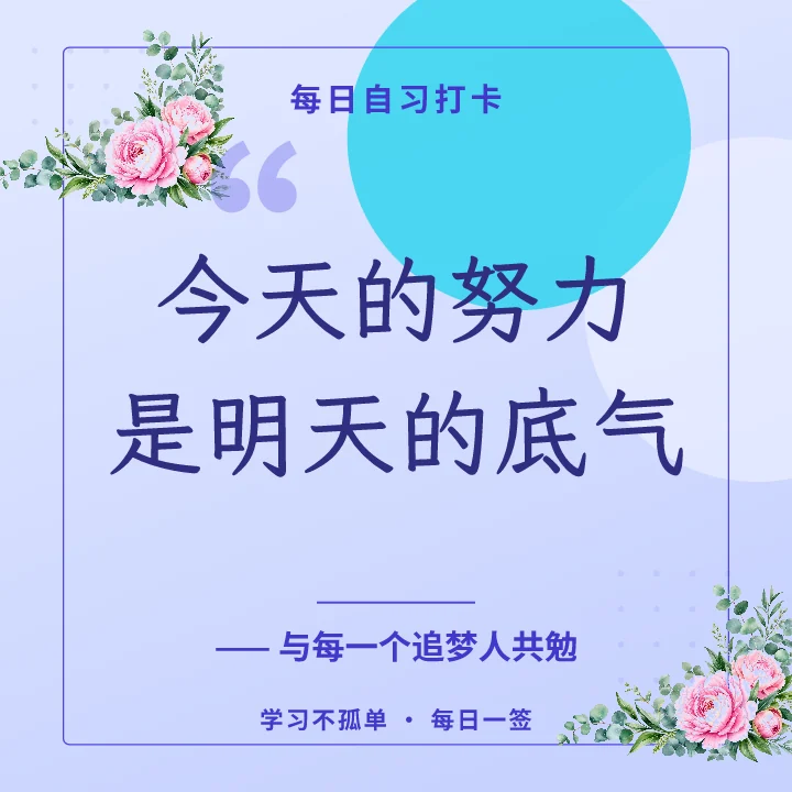 今天的努力是明天的底气