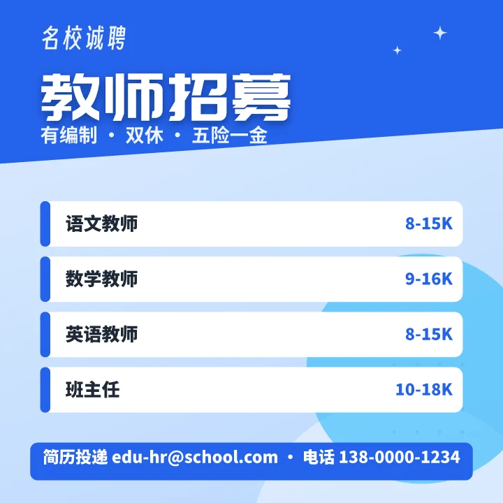 教师招募