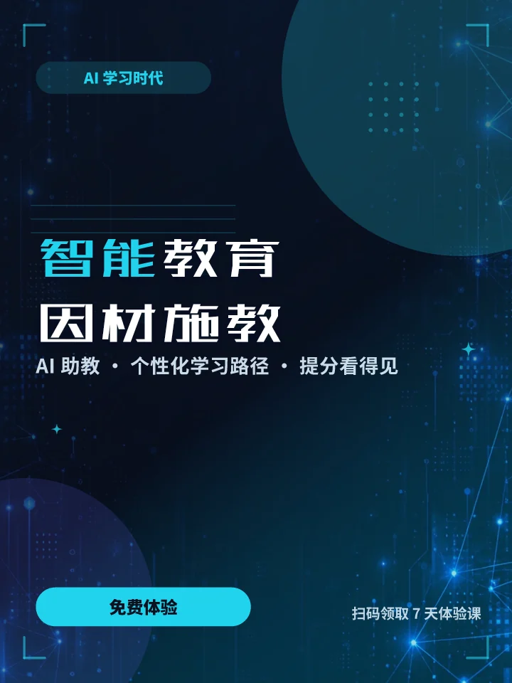 智能教育因材施教