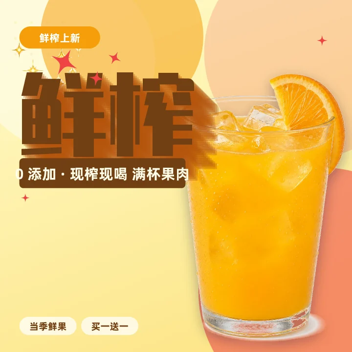 鲜榨