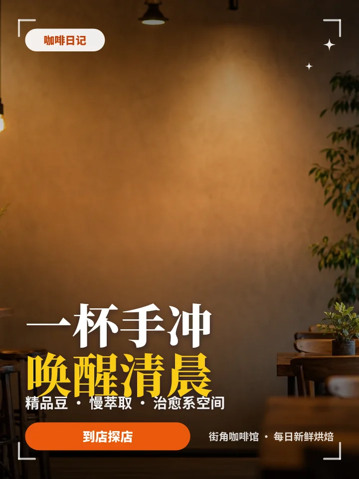 一杯手冲唤醒清晨