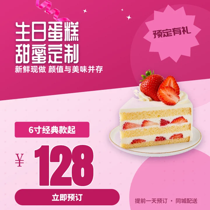 生日蛋糕甜蜜定制
