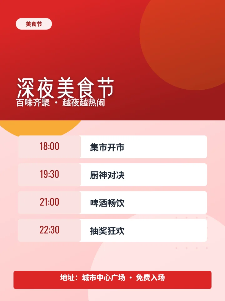深夜美食节