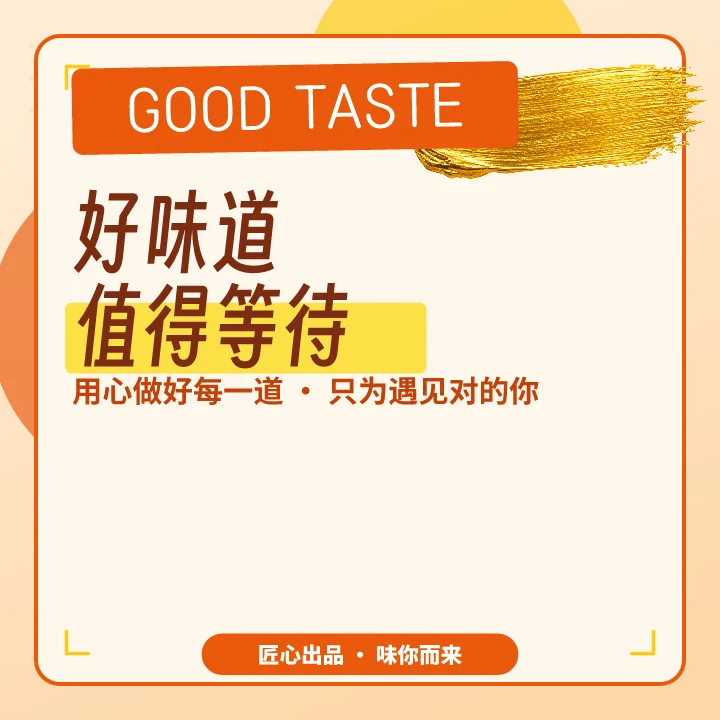 好味道值得等待