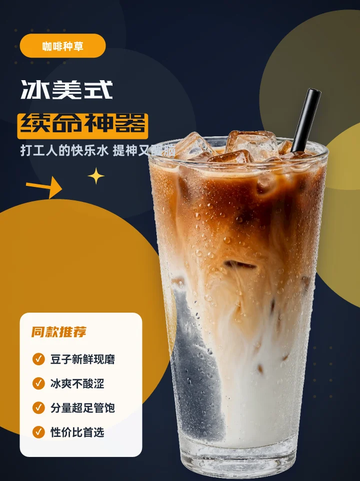 冰美式续命神器