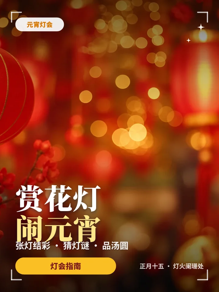 赏花灯闹元宵