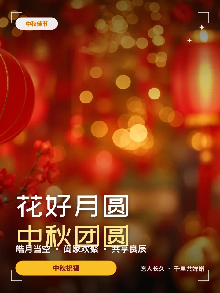花好月圆中秋团圆