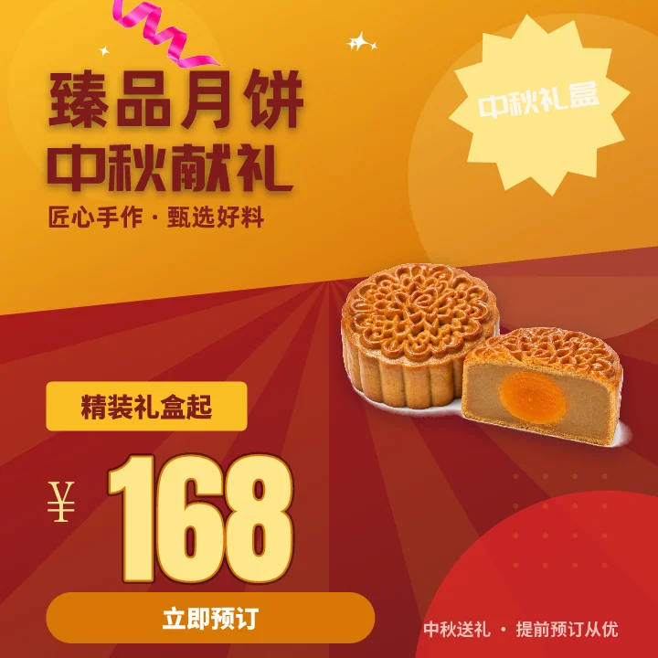臻品月饼中秋献礼
