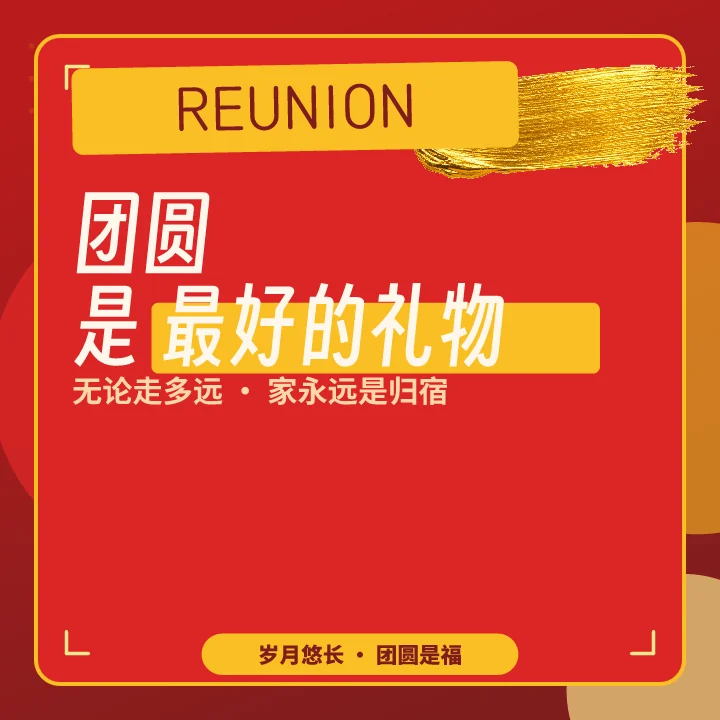 团圆是最好的礼物