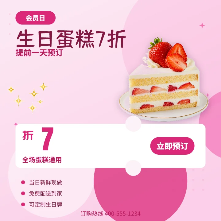 生日蛋糕7折