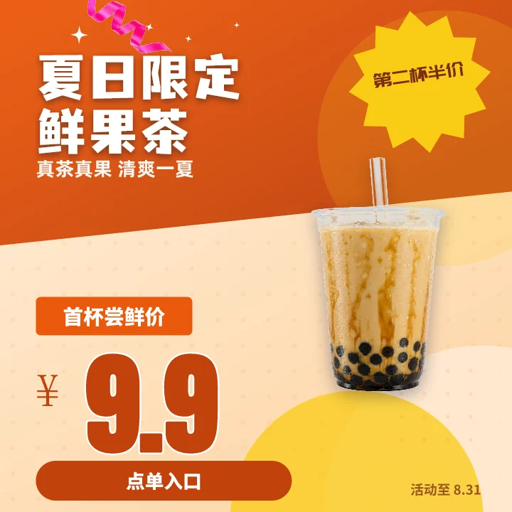 夏日限定鲜果茶