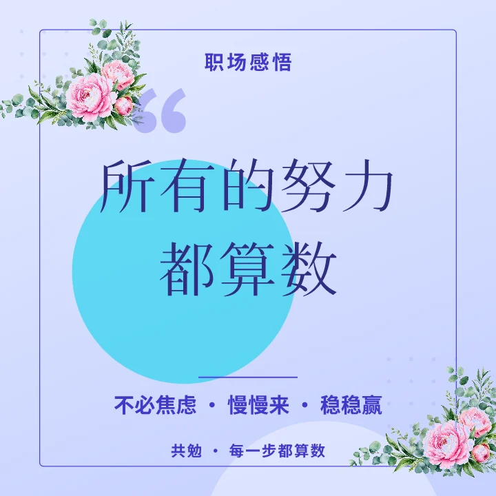 所有的努力都算数