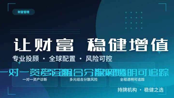 让财富 稳健增值