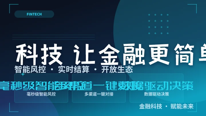 科技 让金融更简单
