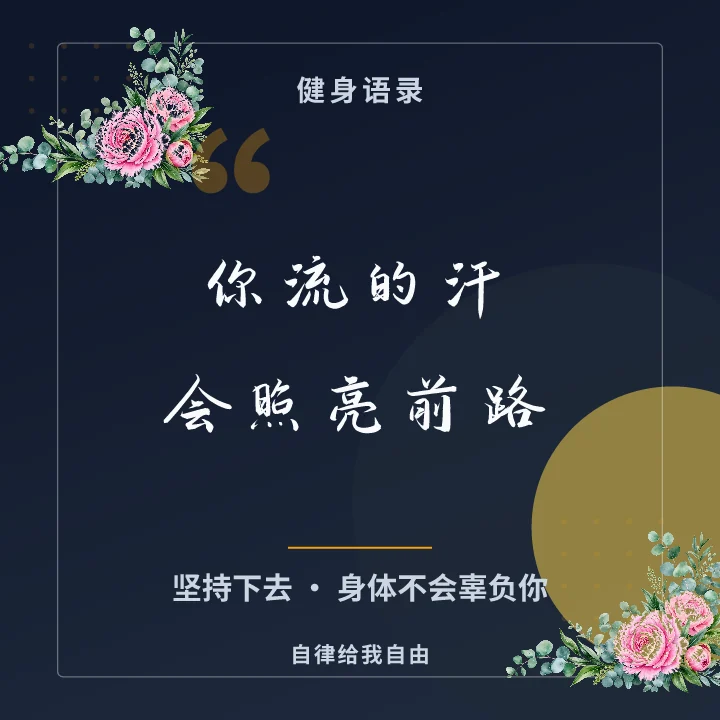 你流的汗会照亮前路