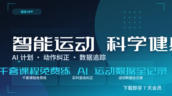 智能运动 科学健身