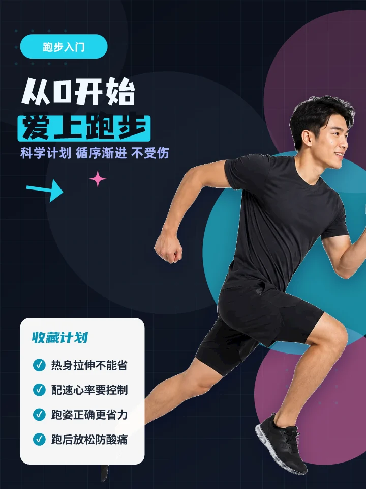 从0开始爱上跑步