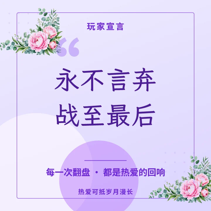 永不言弃战至最后