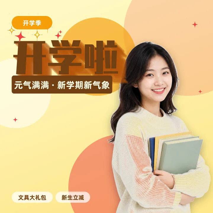 开学啦