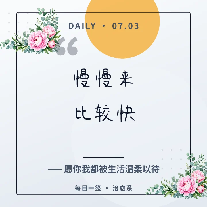 慢慢来比较快