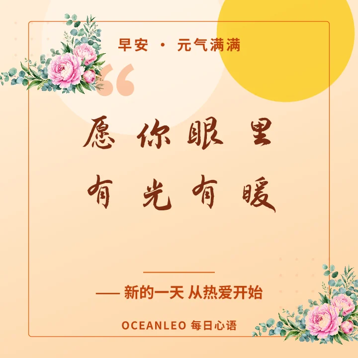 愿你眼里有光有暖