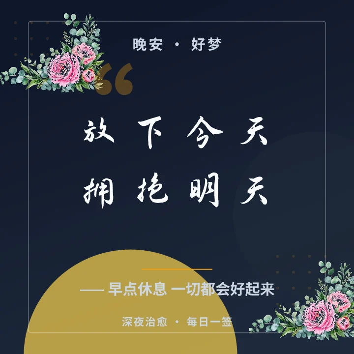 放下今天拥抱明天