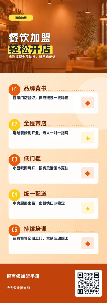 餐饮加盟轻松开店