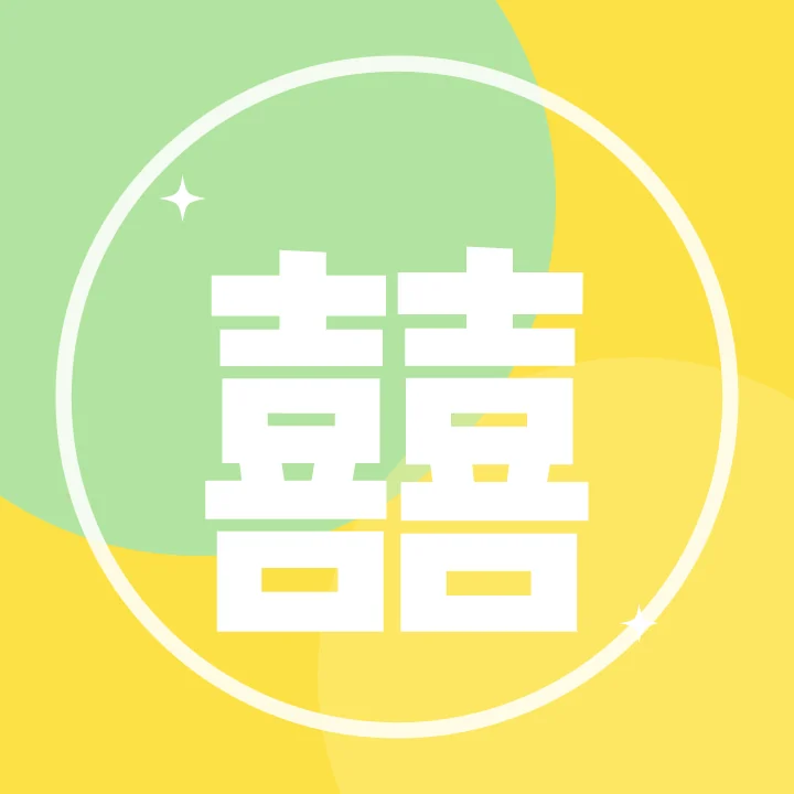 文字头像 囍