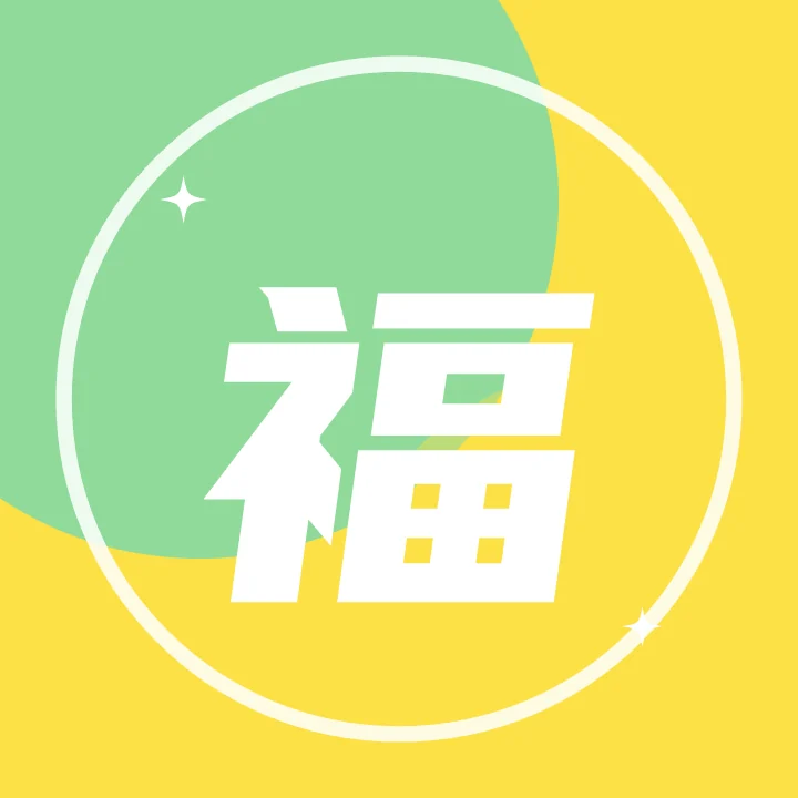 文字头像 福