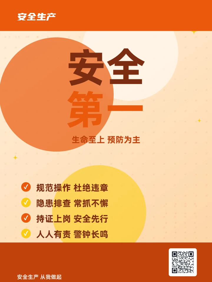 安全第一