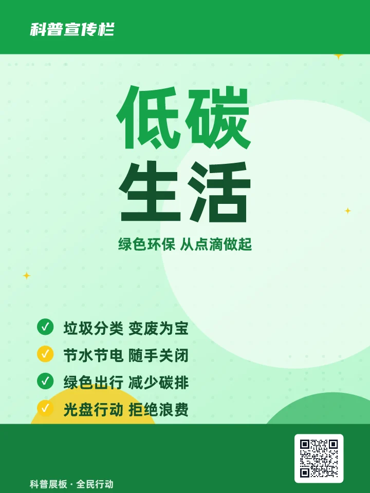 低碳生活
