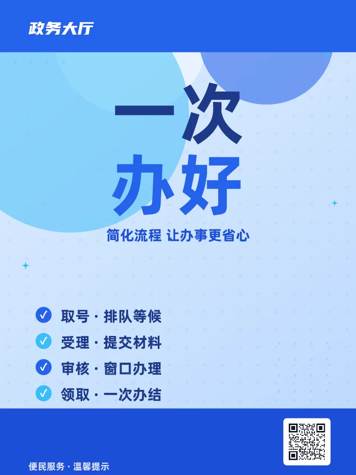 一次办好