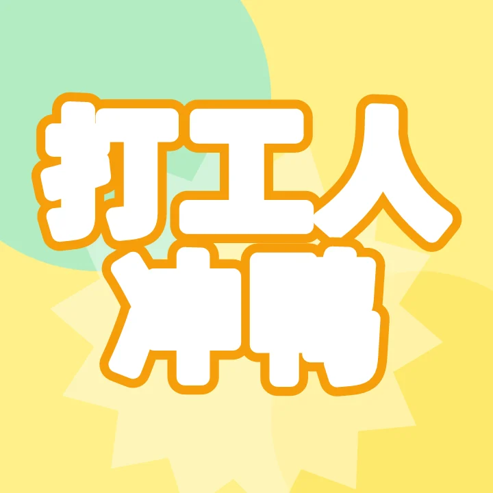 打工人冲鸭