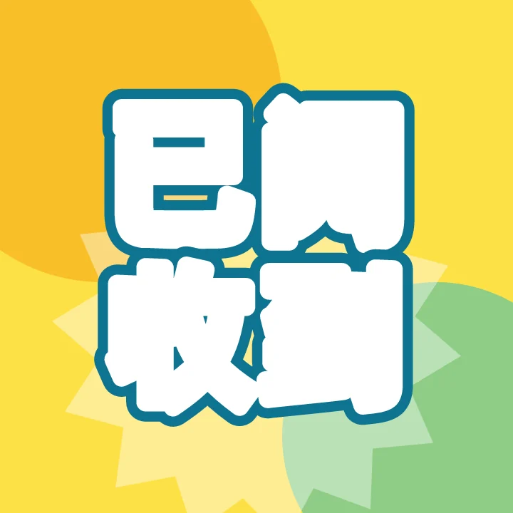 已阅收到