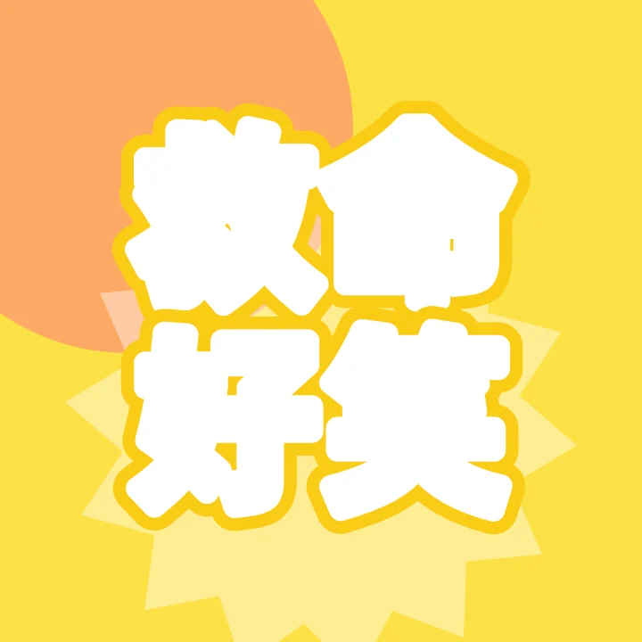 救命好笑