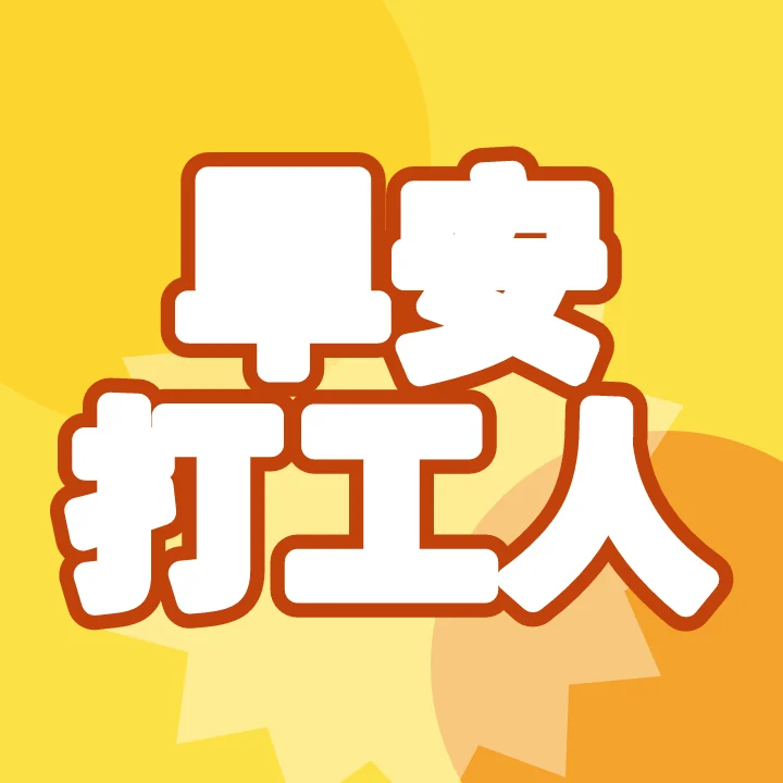 早安打工人