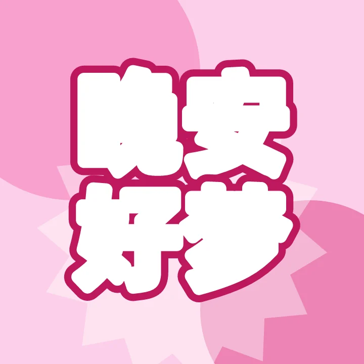 晚安好梦