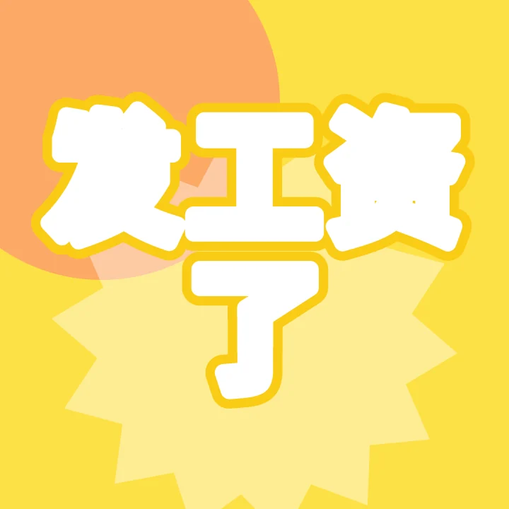 发工资了