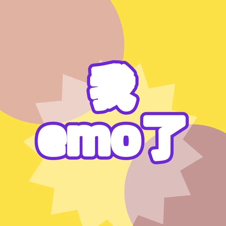 我emo了