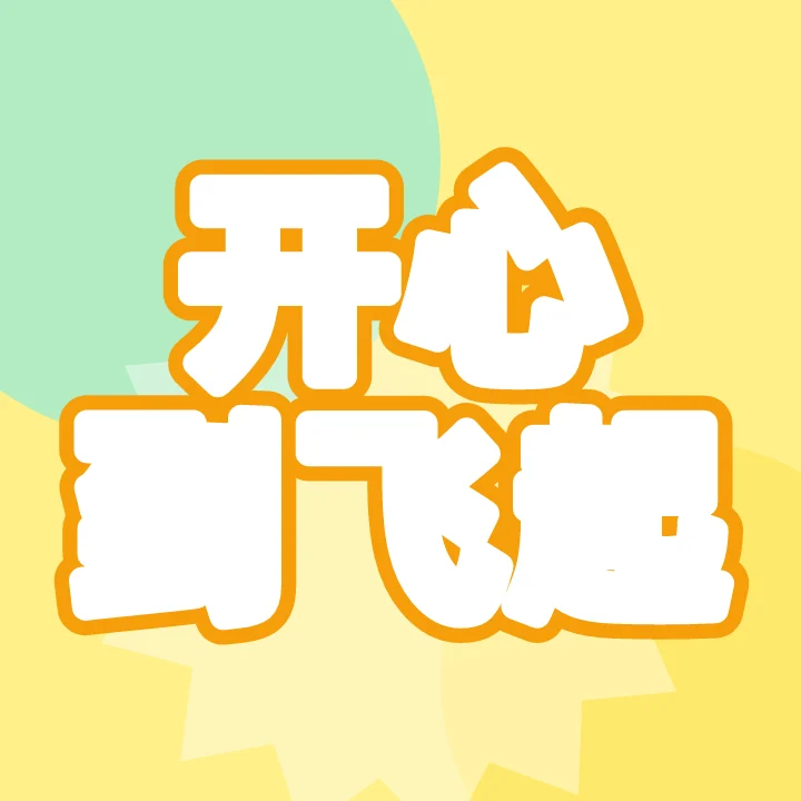 开心到飞起