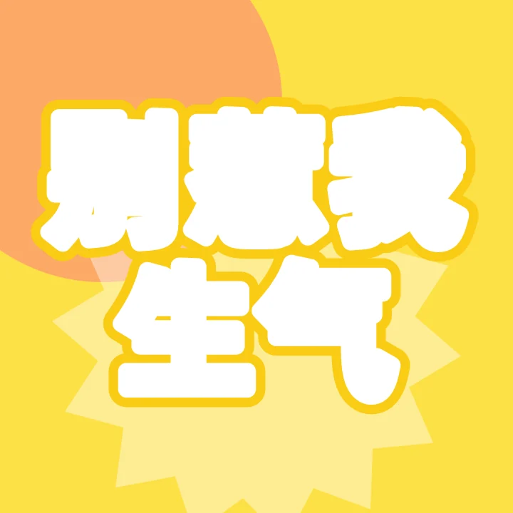 别惹我生气