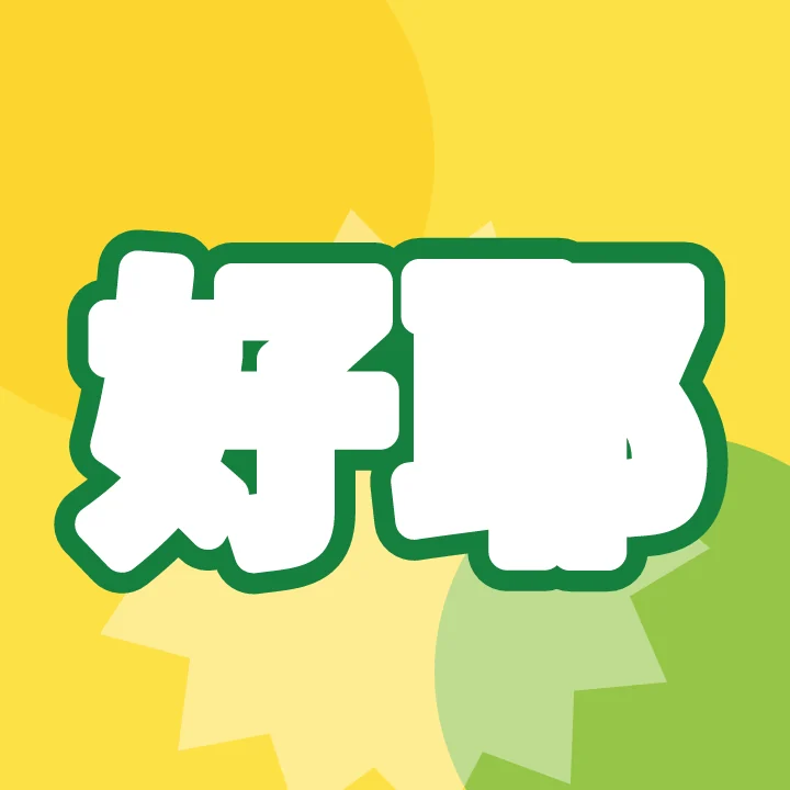 好耶