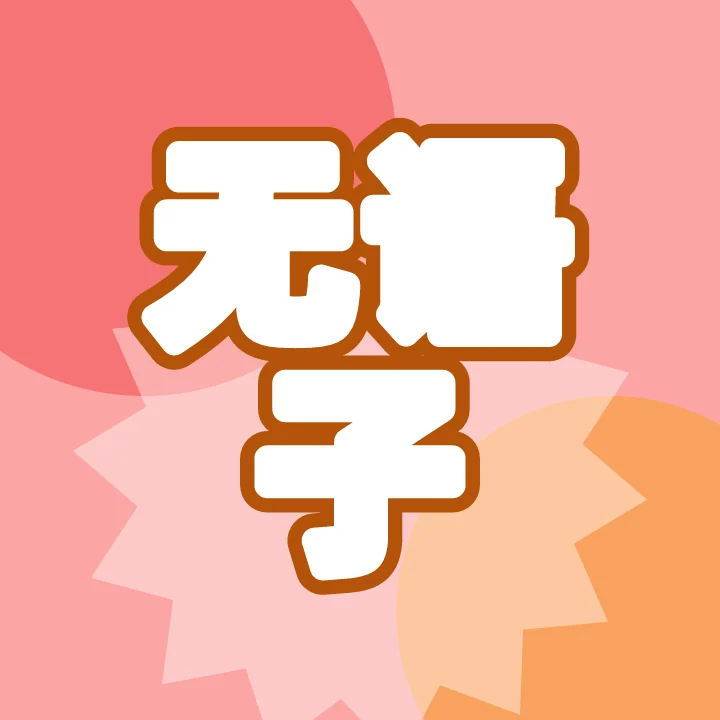 无语子