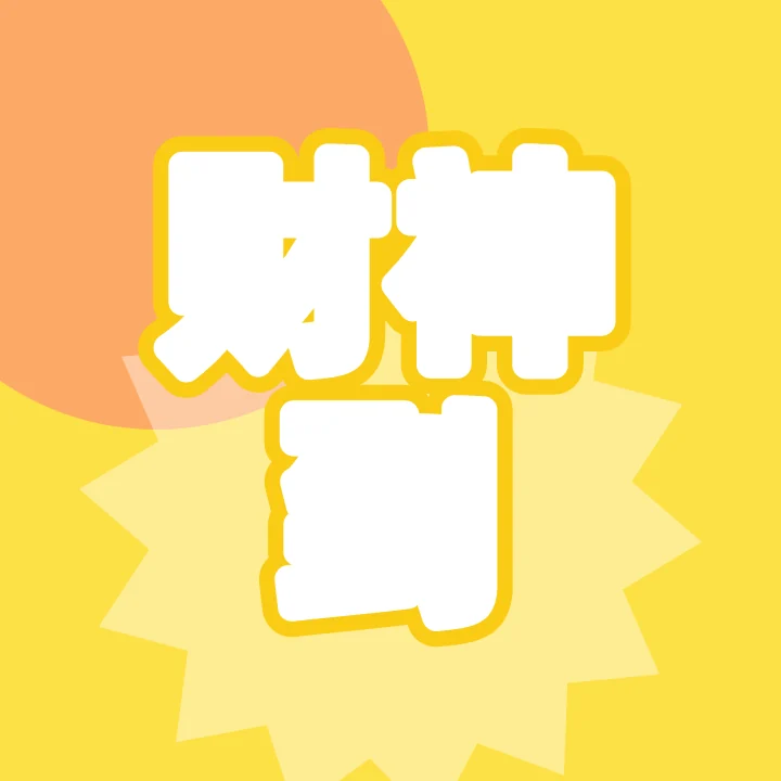 财神到