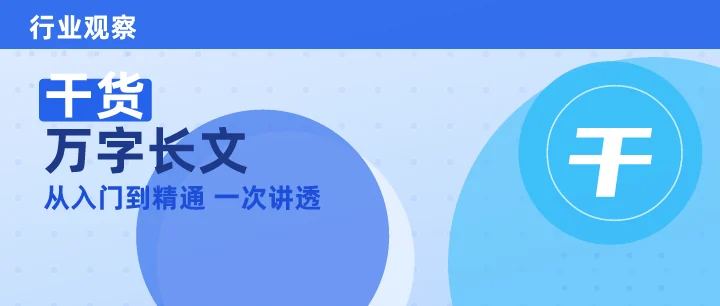 干货万字长文