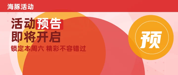活动预告即将开启